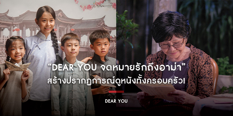 “Dear You จดหมายรักถึงอาม่า” สร้างปรากฏการณ์ดูหนังทั้งครอบครัว! กวาดรายได้สู่ 30 ล้านบาท สานต่อความอบอุ่นยกบ้าน วันนี้ ในโรงภาพยนตร์